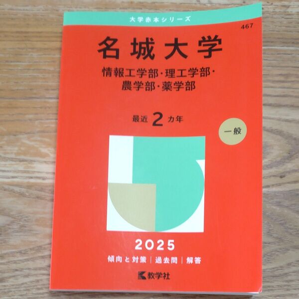 名城大学 2025 赤本 大学赤本シリーズ