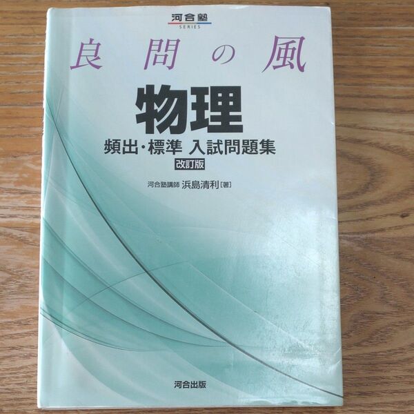 良問の風 物理 頻出・標準入試問題集 (改訂版) 浜島清利/著 河合出版