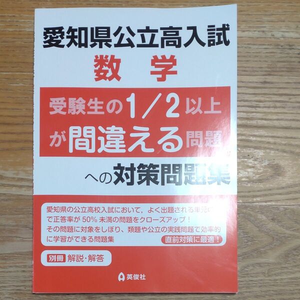 愛知県公立高入試 数学 受験生の1/2以上が間違える問題への対策問題集 別冊解説解答付き