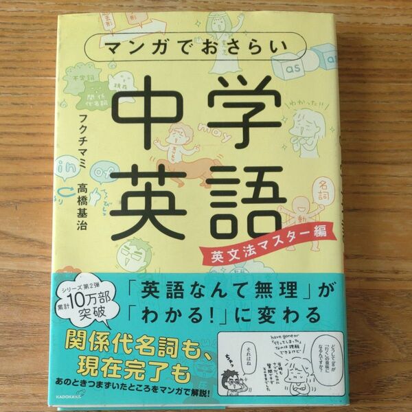 マンガでおさらい 中学英語 英文法マスター編 中古本 フクチマミ 高橋基治