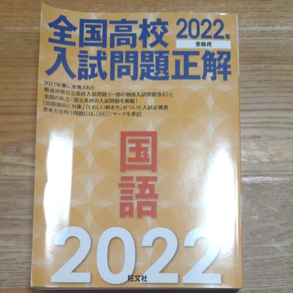 全国高校入試問題正解 / 国語/ 2022年受験用/ 旺文社