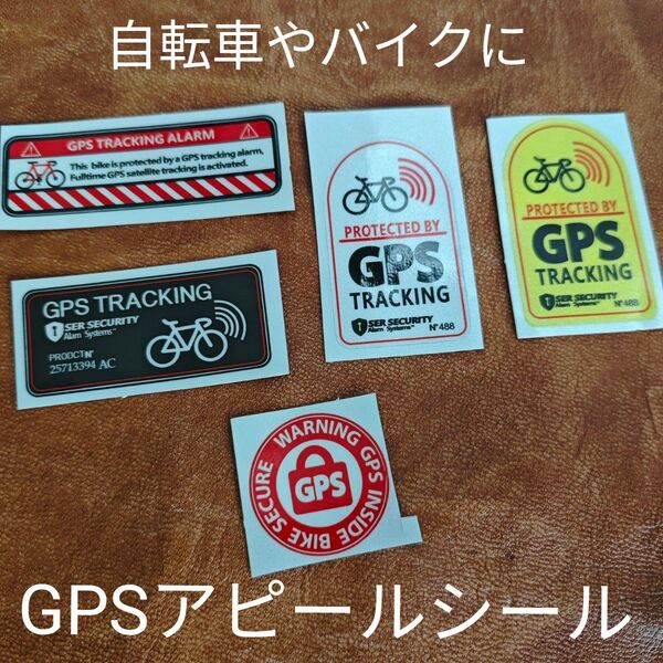 自転車GPSステッカー警告防犯シール5枚ロードクロスMTB バイク