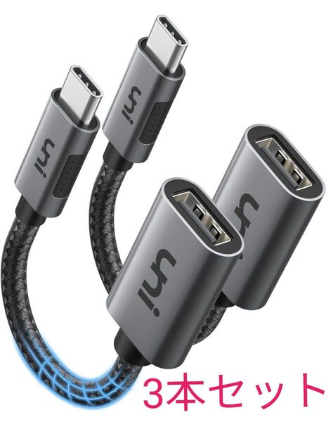 UNI USB Type C to USB 3.0 変換アダプタ 3本セット