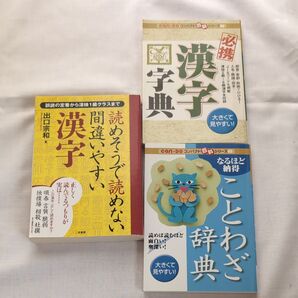 漢字辞典、ことわざ辞典、漢字字典 3冊セット