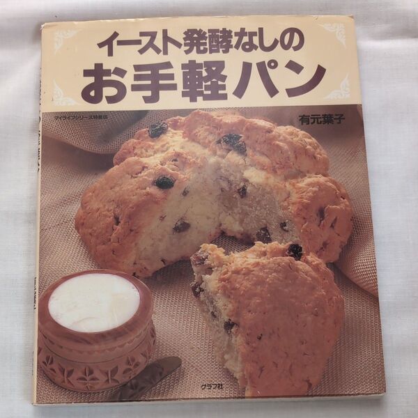 イースト発酵なしのお手軽パン/有元葉子/グラフ社