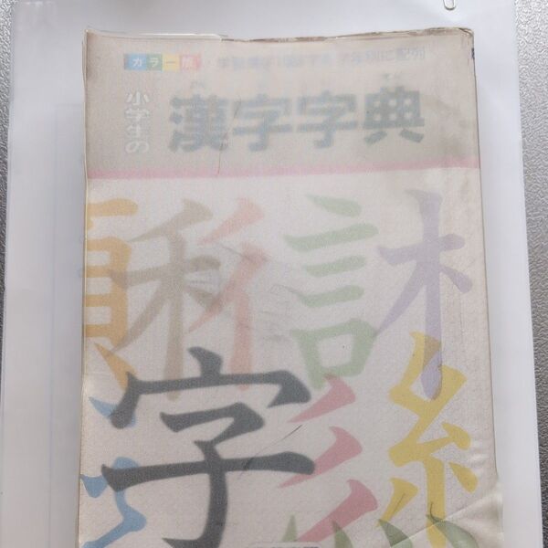 小学生の漢字辞典 青葉図書株式会社