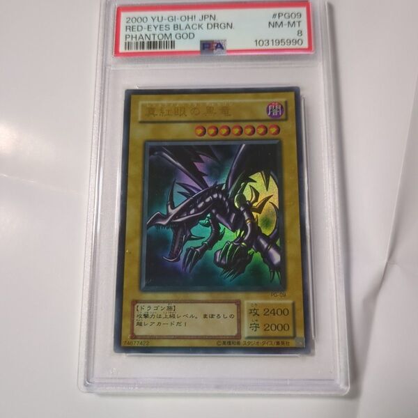 遊戯王 真紅眼の黒竜 PG-09 PSA8鑑定済みレッドアイズブラックドラゴン ウルトラ 2期