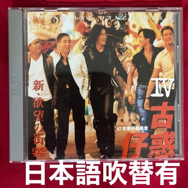 廃盤品 日本語吹替有 超激レア 新・欲望の街 古惑仔Ⅳ 97最終章 DVD イーキン・チェン 香港映画 鄭伊健 陳小春 華流