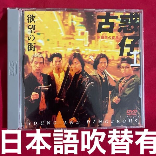 廃盤激レア 欲望の街 古惑仔 銅鑼湾の疾風 DVD イーキン・チェン 香港映画 鄭伊健 陳小春 鎮宇 任達華 華流 日本語吹替有つ