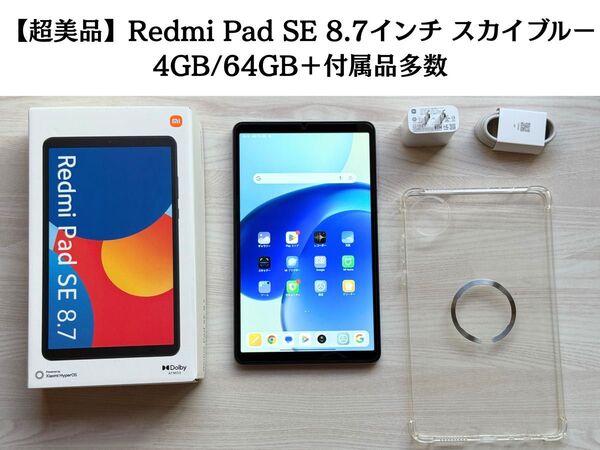 【超美品】Redmi Pad SE 8.7 スカイブルー 4GB/64GB