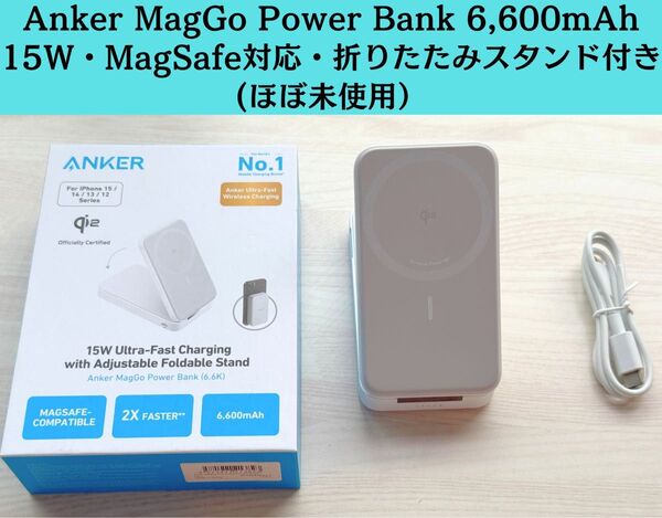 【ほぼ未使用】Anker MagGo Power Bank (6600mAh)