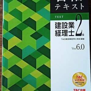TAC出版 建設業経理士2級 合格テキスト Ver.6.0他3冊