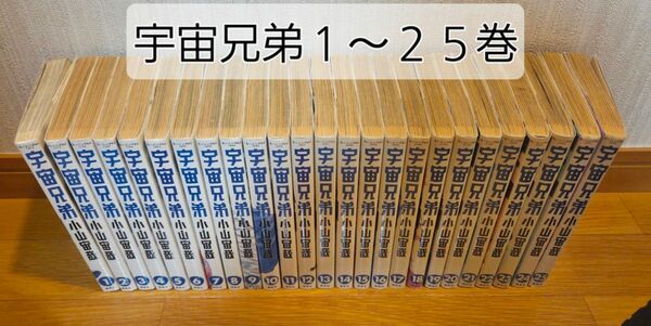 宇宙兄弟 中古1~25巻 宇宙兄弟 小山宙哉 講談社 著 モーニングKC