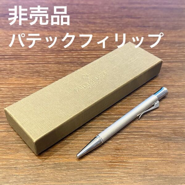 【非売品】パテックフィリップ ファーバーカステル ボールペン