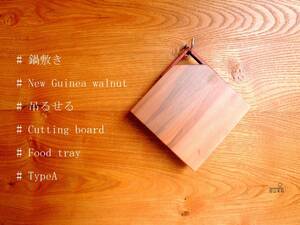 【訳あり品】 木製ミニまな板、鍋敷き♪ニューギニアウォルナット TypeA.
