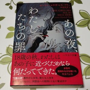 あの夜、わたしたちの罪 ローリー・エリザベス・フリン