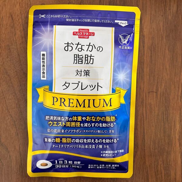 お腹の脂肪対策タブレットPREMIUM 大正製薬 新品未使用 送料無料 30日分(90粒)