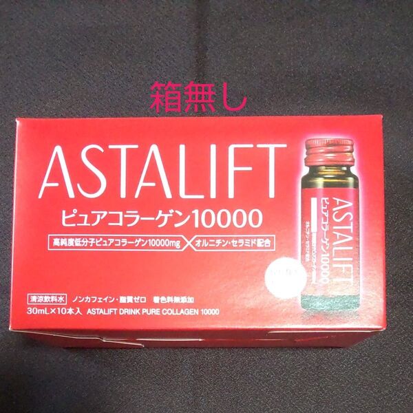 アスタリフト ドリンク ピュア コラーゲン 10000 30ml 10本入
