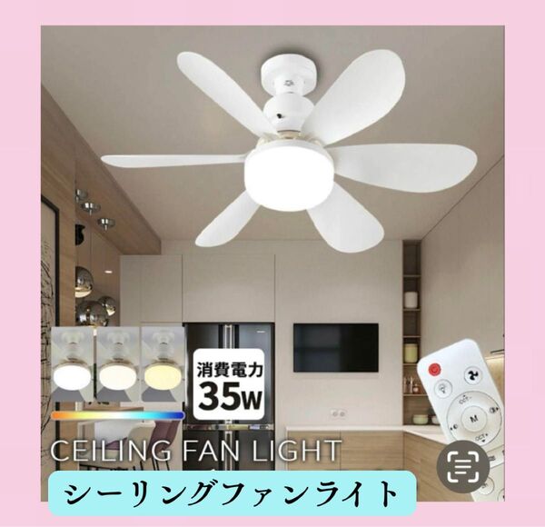 【省エネ・節電に】LEDシーリングファンライトLED内蔵 3段階 リモコン