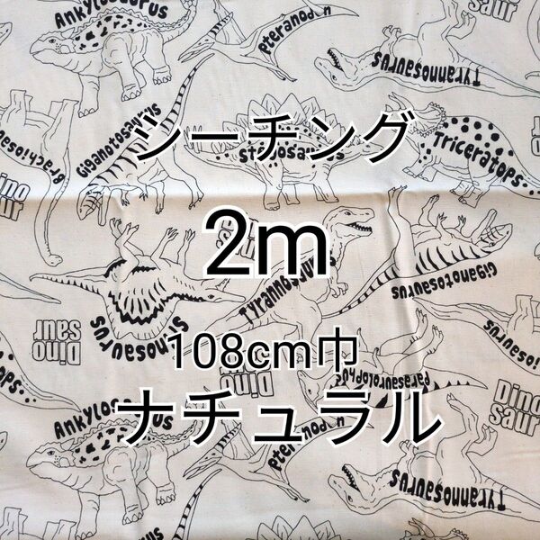 ダイナソートイ(ナチュラル)シーチング生地 2m