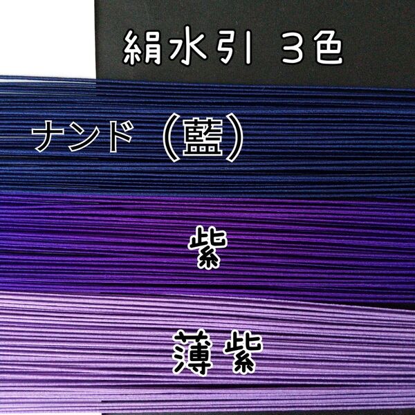 150本、絹水引(画像の3色)