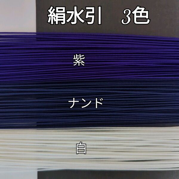 150本、絹水引(画像の3色)