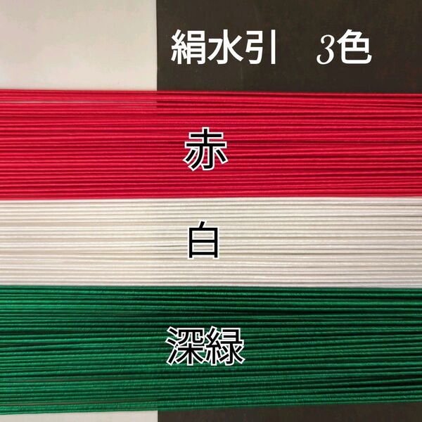 150本、絹水引(画像の3色)