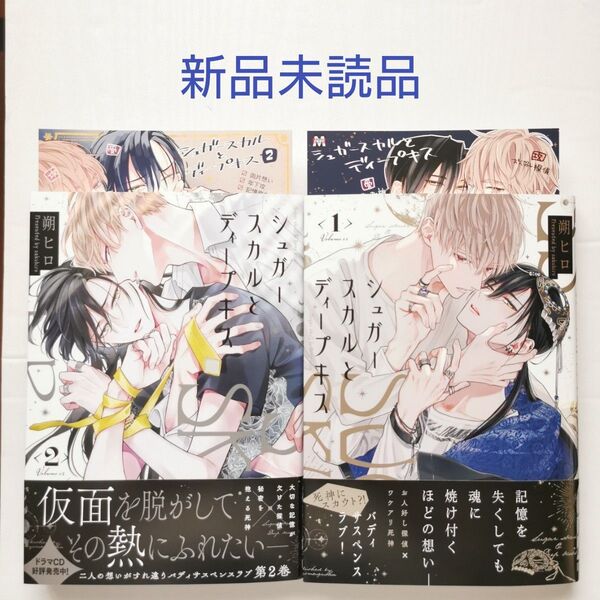 シュガースカルとディープキス 1巻 2巻 朔ヒロ 特典 カラーペーパー付