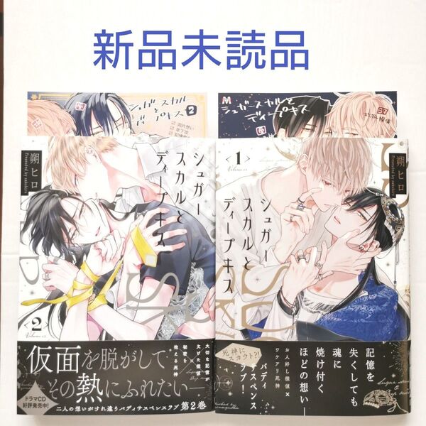 シュガースカルとディープキス 1巻 2巻 朔ヒロ 特典 カラーペーパー付