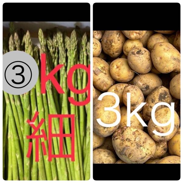 6キロ!! アスパラ 3kg じゃがいも 3kg