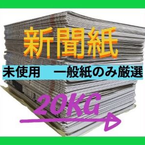 特価! 新聞紙 未使用 20kg 一般紙厳選 ペット用・梱包・掃除など