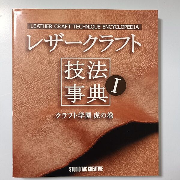 レザークラフト 技法事典 1 Ⅰ クラフト学園虎の巻