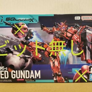 【ビット無し】 HG 赤いガンダム gMS-α 機動戦士Gundam GQuuuuuuX ガンダムジークアクス