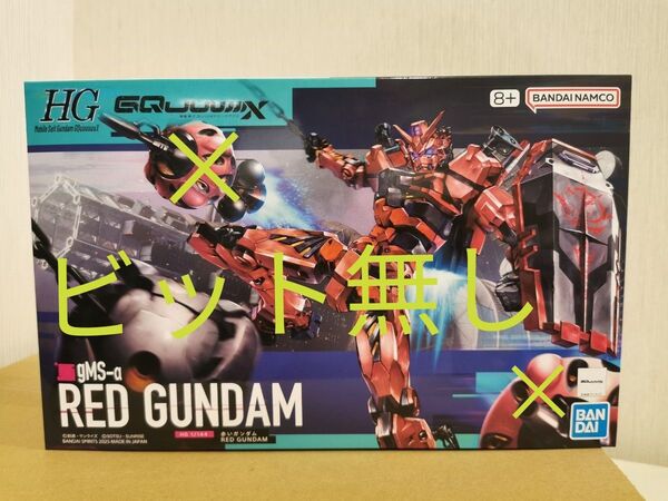 【ビット無し】 HG 赤いガンダム gMS-α 機動戦士Gundam GQuuuuuuX ガンダムジークアクス