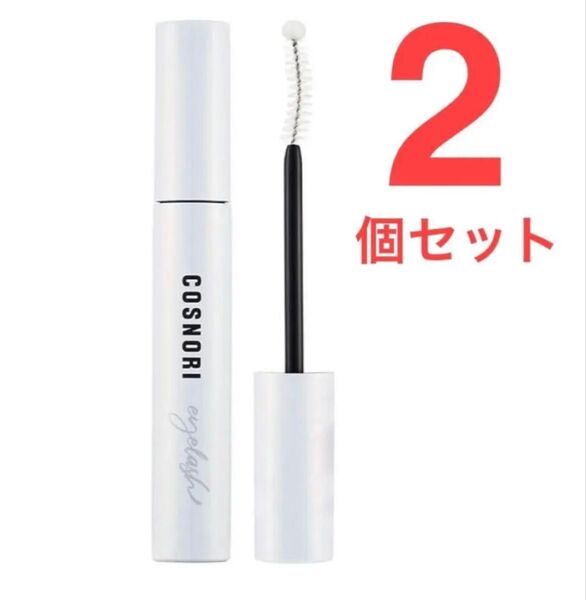 【新品未使用】COSNORI コスノリ まつ毛美容液 ロングアクティブアイラッシュセラム 9g 2個セット