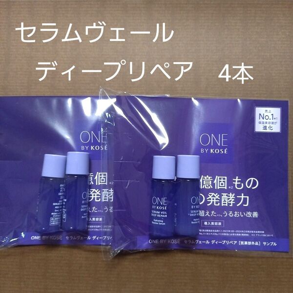 ONE BY KOSE ワンバイコーセー セラムヴェール ディープリペア ミニボトル サンプル 4本