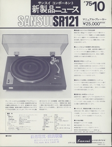 SANSUI SR121のカタログ サンスイ 管2443