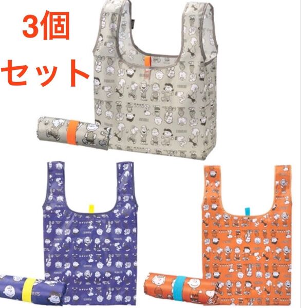 【3色セット】スヌーピー デイリーバッグ/エコバッグ ネイビー&グレー&オレンジ⑨