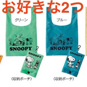 【新品未使用】スヌーピー ポーチ付きエコバッグ お好きな2個セット⑧