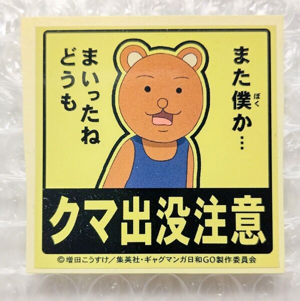 ギャグマンガ日和 クマ出没注意 ステッカー 非売品 ジャンフェス 増田こうすけ