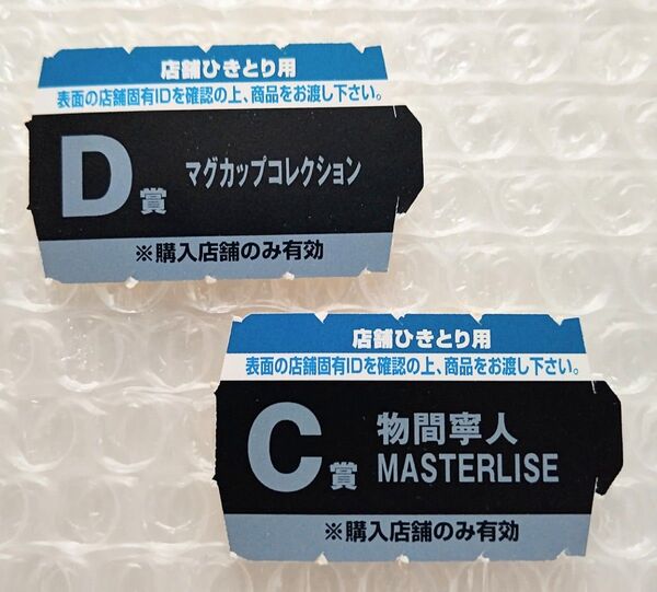 僕のヒーローアカデミア ヒロアカ 一番くじ D賞 マグカップコレクション C賞 物間寧人 MASTERLISE 当たりくじ