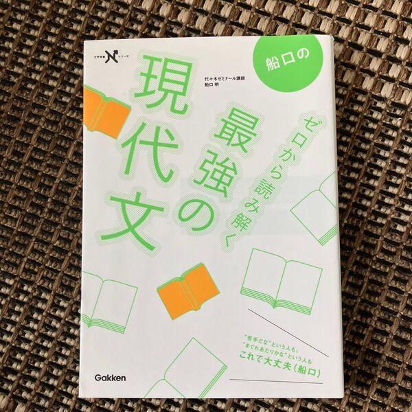 船口のゼロから読み解く最強の現代文 (大学受験Nシリーズ) 船口明/著