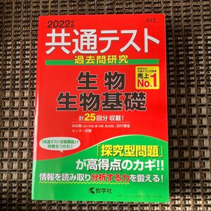 共通テスト過去問研究 生物/生物基礎 (2022年版共通テスト赤本シリーズ)
