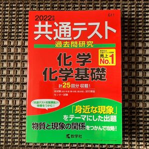 共通テスト過去問研究 化学/化学基礎 (2022年版共通テスト赤本シリーズ)