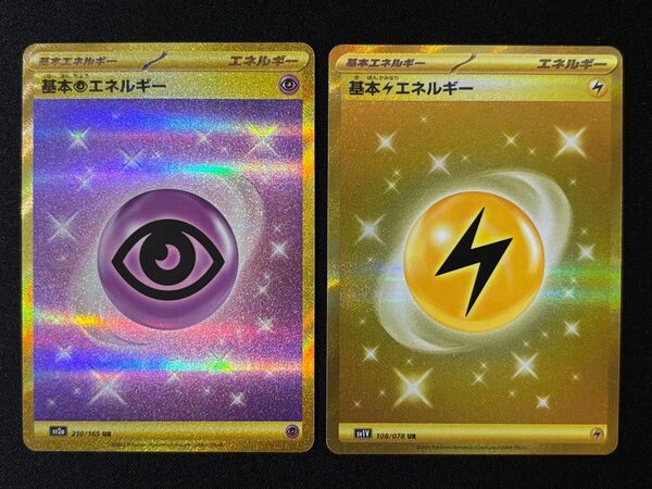 ポケモンカード 基本超エネルギー UR 基本雷エネルギー UR