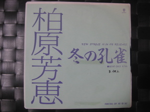 激レア!!柏原芳恵 EPレコード『冬の孔雀』阿久悠/非売品