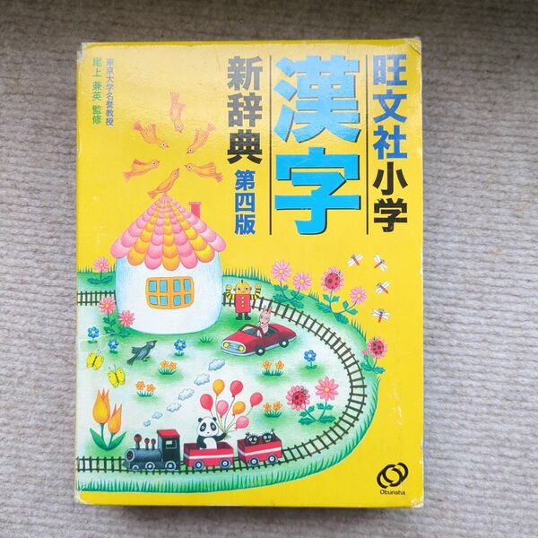 旺文社小学漢字新辞典 (第4版) 尾上兼英/監修 旺文社/編