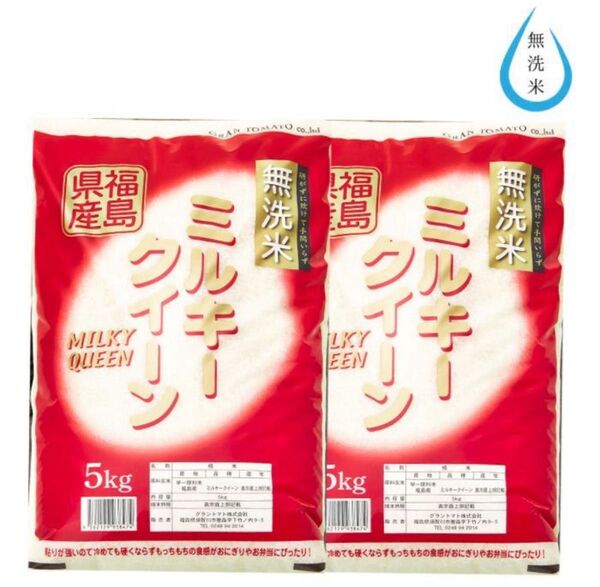 白米 米 福島県産ミルキークイーン 無洗米 10kg 5kg×2 農家直送 ブランド米 令和6年産 精米時期6月4日