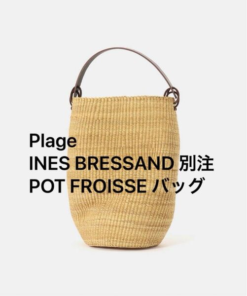 新品 PlageINES BRESSAND/イネス ブレッサンド 別注 POT FROISSE バッグ