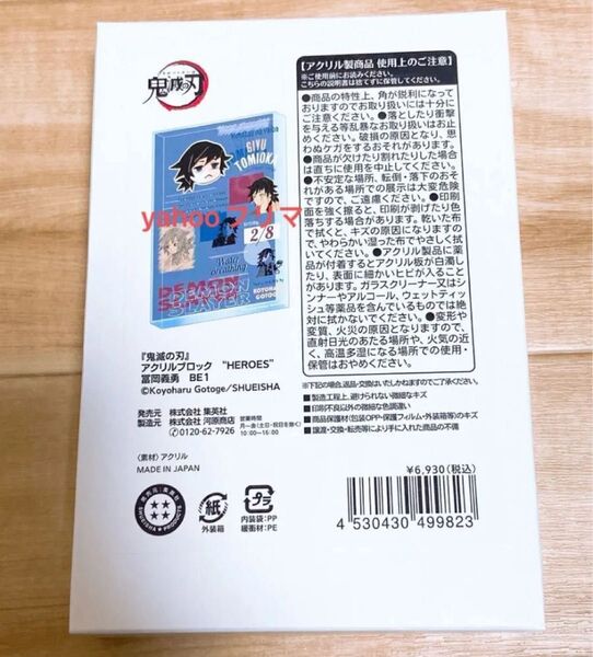 『鬼滅の刃』冨岡義勇 バースデーアクリルブロックバースデイ2025